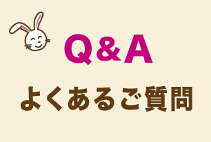 よくあるFAQ