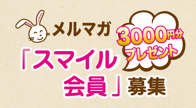 メルマガ登録募集