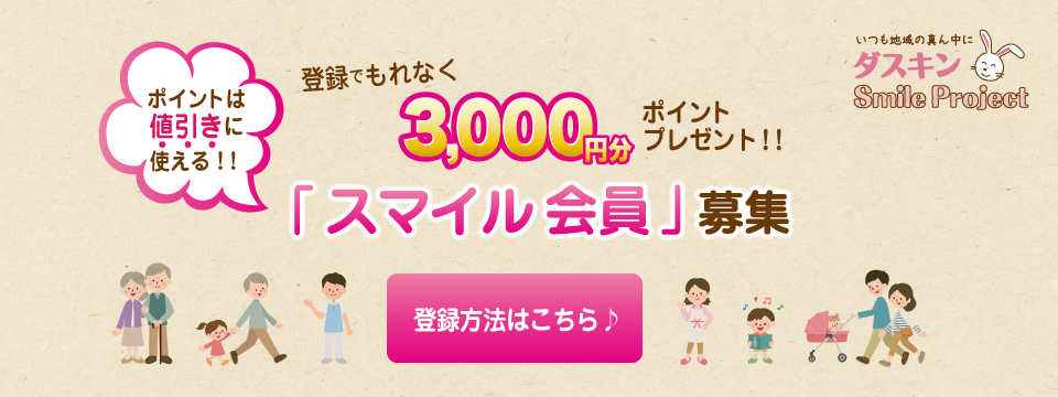 スマイル会員。貯めてお得の会員サービス