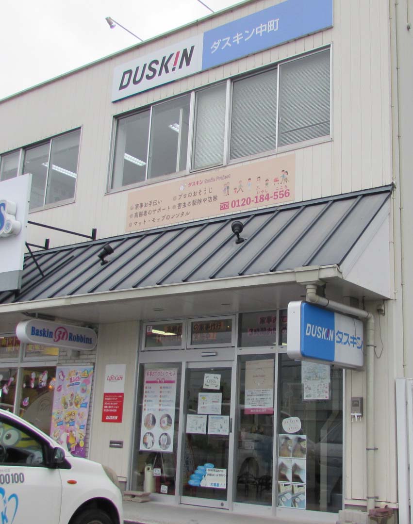 ダスキン中町