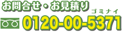 お問合せ・お見積もりは0120-00-5371まで