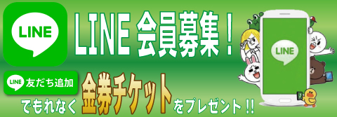 LINE会員募集