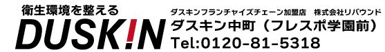 ダスキン中町