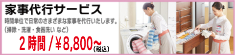 家事代行サービス