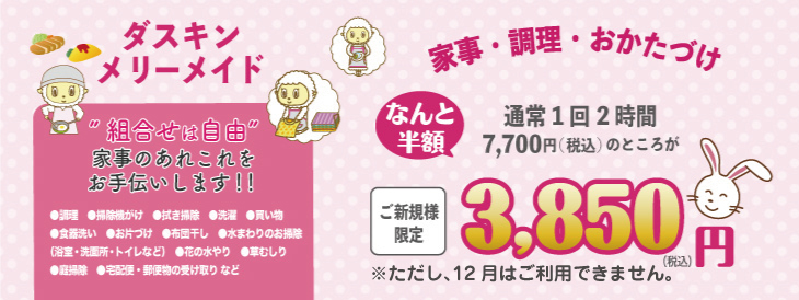 半額で家事代行が体験できる