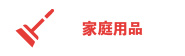 家庭用品