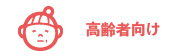 高齢者向け