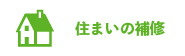 住まいの補修