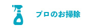 プロのお掃除