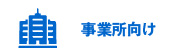 事業所向け