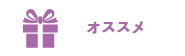 オススメ