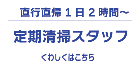 定期清掃スタッフ