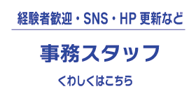 事務スタッフ