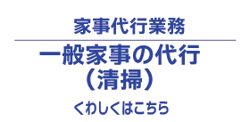 家事代行スタッフ