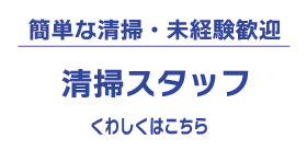 清掃スタッフ