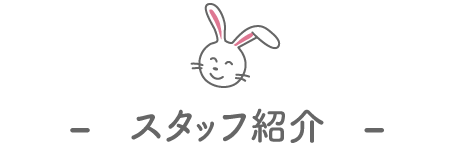 スタッフ紹介