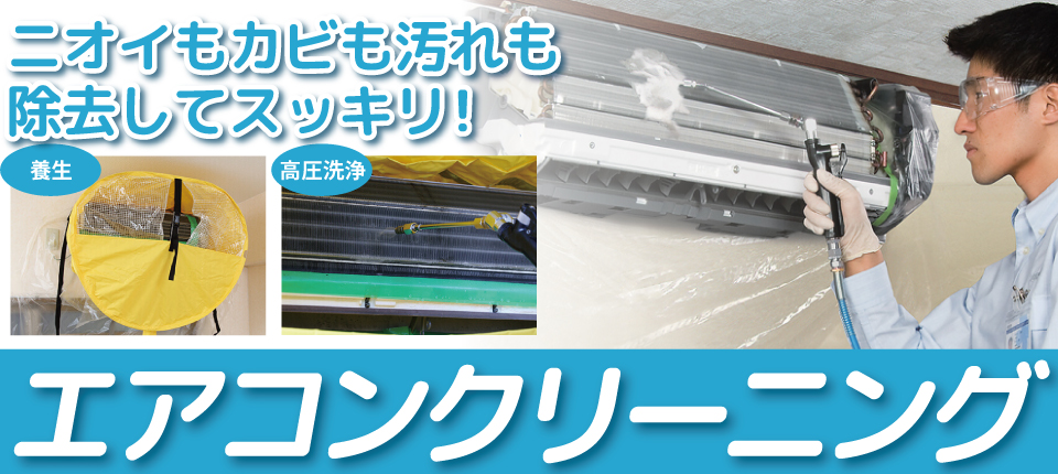 エアコンクリーニング