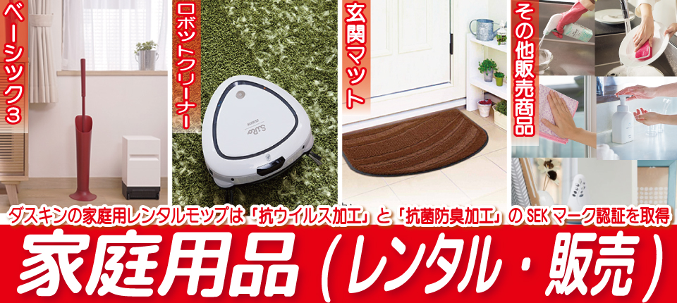家庭用品 レンタル・販売