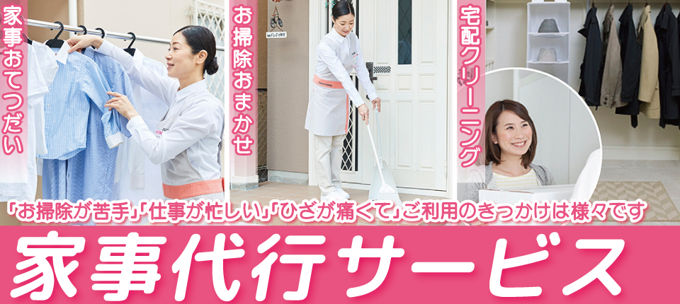 家事代行サービス