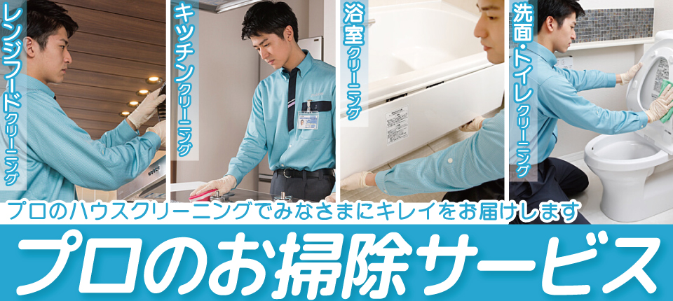 プロのお掃除