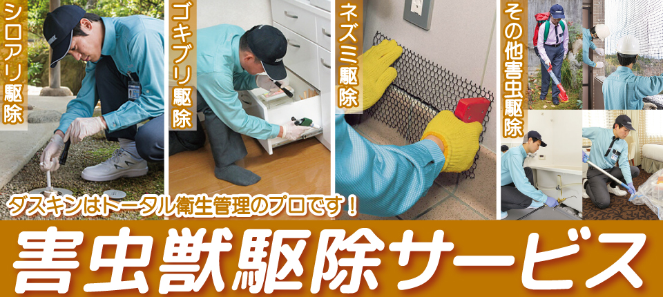 害虫駆除・防除